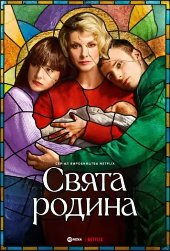 Свята родина (2022)