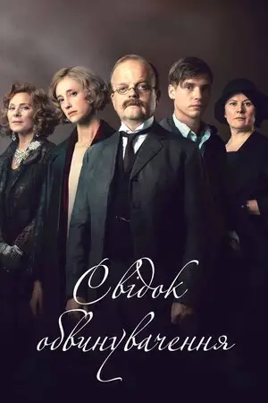 Свідок обвинувачення (2016)
