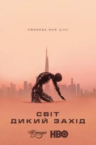 Світ Дикого Заходу (2018)