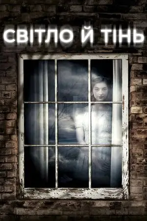 Світло й тінь (2013)