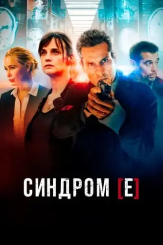 Синдром [Е] / Синдром Є (2021)
