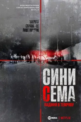 Сини Сема. Падіння в темряву (2021)