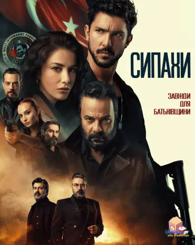Сипахи (2022)