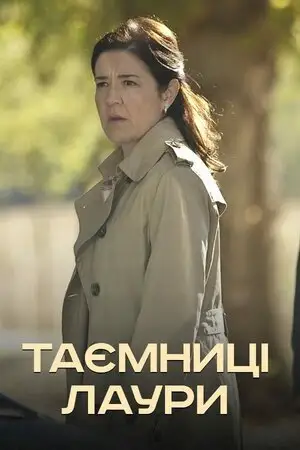 Таємниці Лаури (2009)