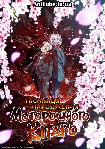Таємниця народження Моторошного Кітаро (2023)