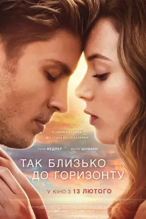 Так близько до горизонту (2019)