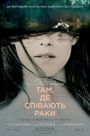 Там, де співають раки (2022)