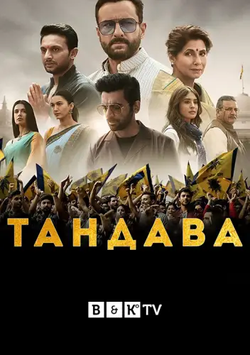 Тандава (2021)
