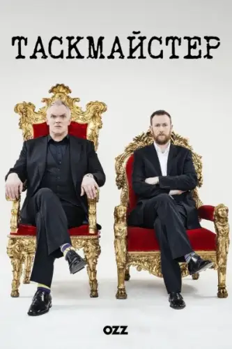 Таскмайстер / Таскмастер (2015)