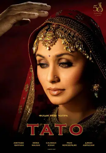 Тато (2006)