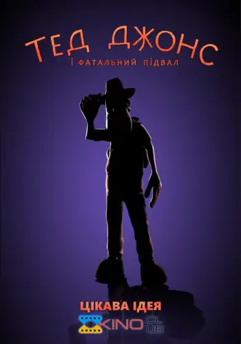 Тед Джонс і фатальний підвал (2007)