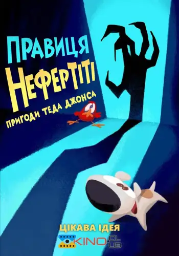 Тед Джонс: Правиця Нефертіті (2012)