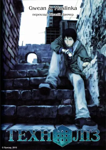 Технолайз (2003)