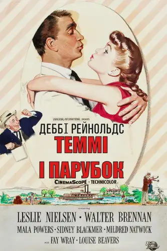 Теммі і парубок (1957)
