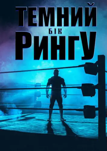 Темний бік рингу (2019)