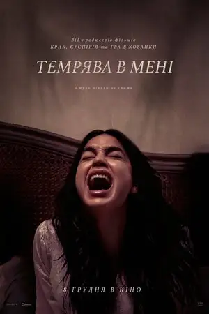 Темрява в мені (2022)