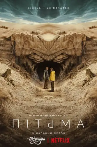 Темрява (2017)