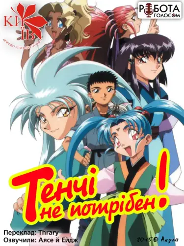 Тенчі не потрібен! (1992)