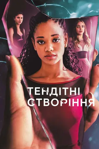 Тендітні створіння (2020)