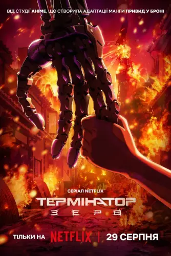 Термінатор: Зеро (2024)