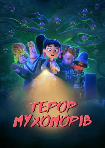 Терор мухоморів (2021)