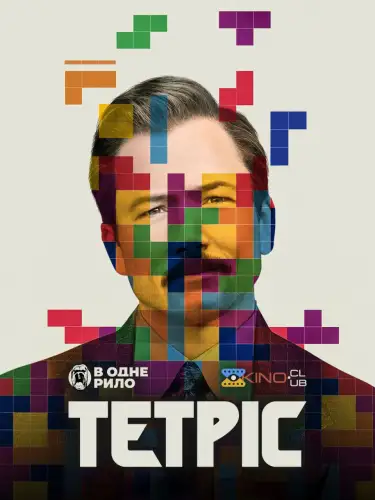 Тетріс (2023)