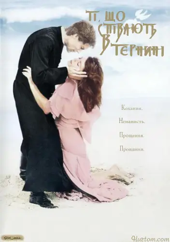 Ті, що співають у терні (1983)