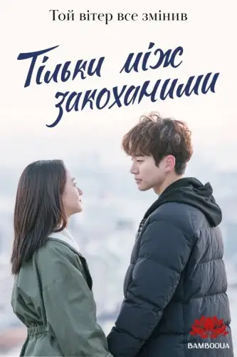 Тільки між закоханими (2017)