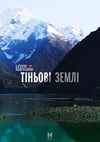 Тіньові землі (2021)