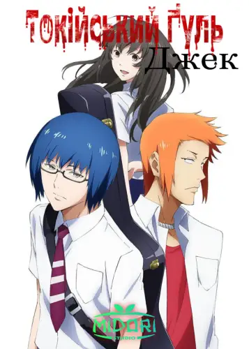 Токійський ґуль: Джек  (2015)