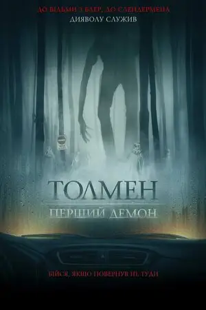 Толмен. Перший демон (2020)