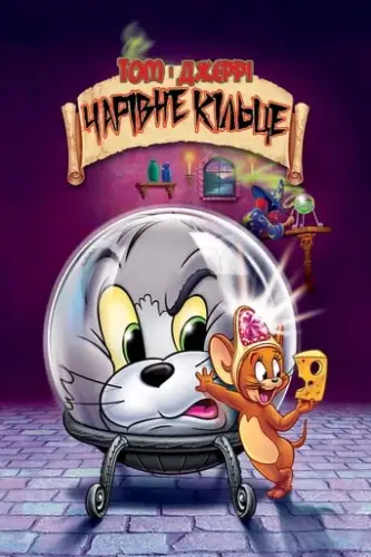 Том і Джеррі: Чарівна каблучка (2002)