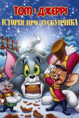 Том і Джеррі: Історія Лускунчика (2007)