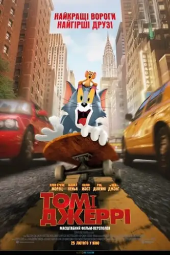 Том і Джеррі (2021)
