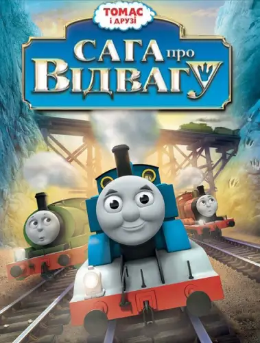 Томас і друзі. Сага про Відвагу (2014)