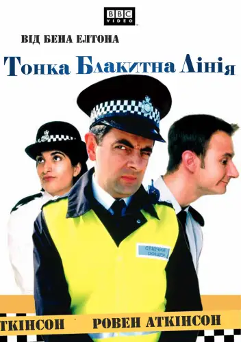 Тонка блакитна лінія (1995)