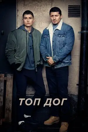 Топ Дог (2020)