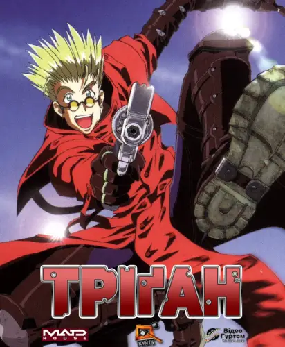 Тріґан (1998)
