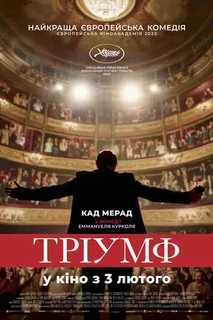 Тріумф (2020)
