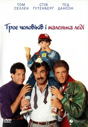 Троє чоловіків і маленька леді (1990)