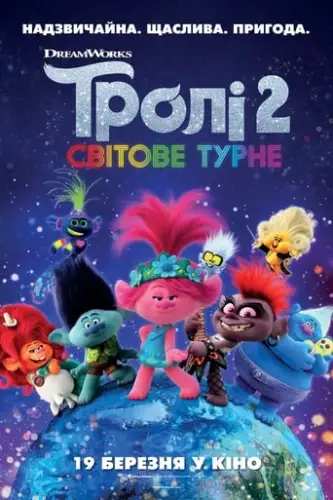 Тролі 2: Світове турне (2020)