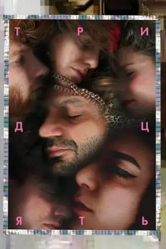 Тридцять (2019)