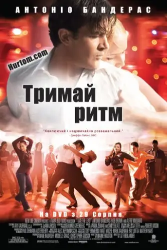 Тримай ритм (2006)