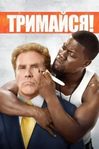 Тримайся (2015)