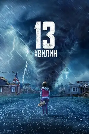 Тринадцять хвилин (2021)