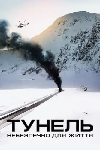 Тунель. Небезпечно для життя (2019)