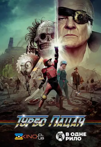 Турбо пацан (2015)
