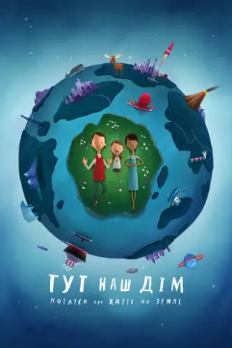 Тут наш дім. Нотатки про життя на Землі (2020)
