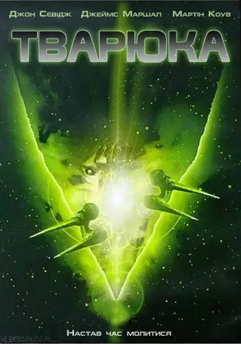 Тварюка (2004)