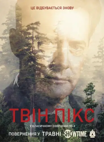 Твін Пікс (2017)